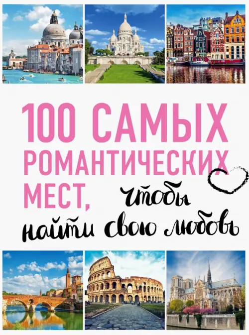 100 самых романтических мест мира, чтобы найти свою любовь - Соколинская Алена, Яблоко Яна