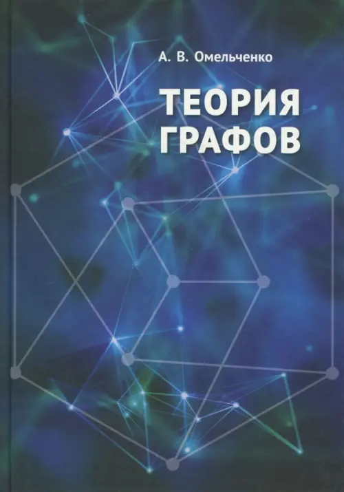 Теория графов - Омельченко Александр Владимирович