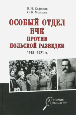 Особый отдел ВЧК против польской разведки. 1918-1921 гг.