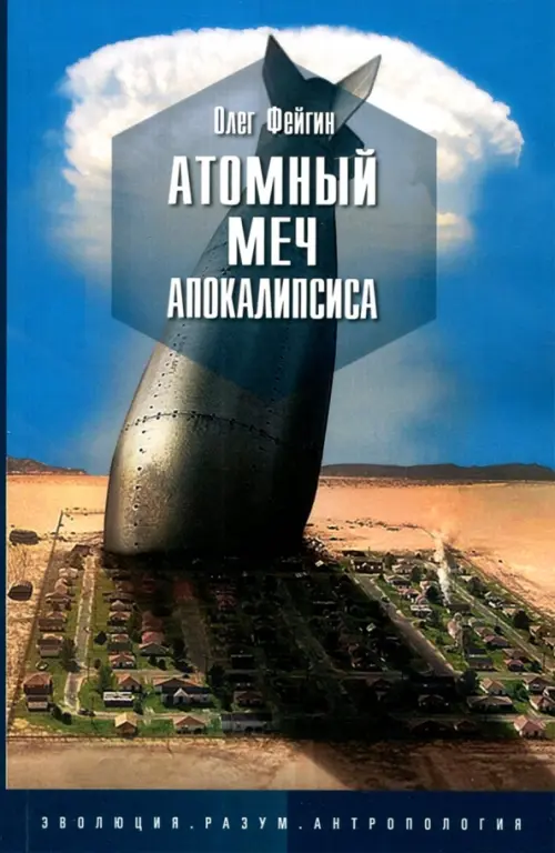 Атомный меч апокалипсиса - Фейгин Олег Орестович