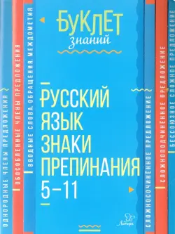 Русский язык. Знаки препинания. 5-11 класс