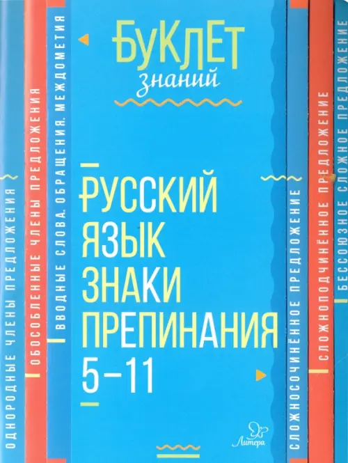 Буклет знаний. Русский язык. Знаки препинания 5-11 классы