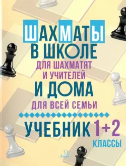 Шахматы в школе и дома. Учебник. 1-2 классы