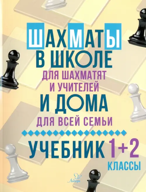 Шахматы в школе и дома. Учебник. 1-2 классы, 273.00 руб
