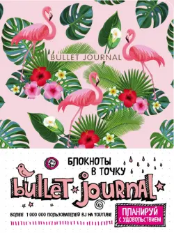 Блокнот в точку. Bullet Journal. Фламинго и листья, розовый