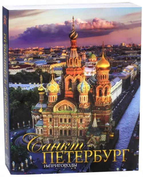Санкт-Петербург и пригороды. Альбом, 1590.00 руб