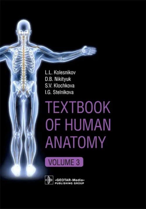 Textbook of Human Anatomy. Volume 3. Nervous system - Колесников Лев Львович, Никитюк Дмитрий Борисович, Клочкова Светлана Валерьевна