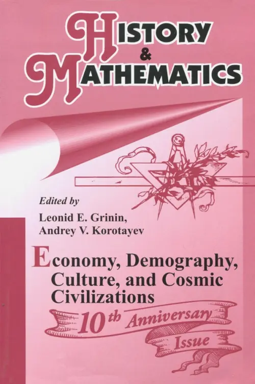 History & Mathematics: Economy, Demography, Culture, and Cosmic Civilizations. Yearbook - Коротаев А. В., Гринин Леонид Ефимович