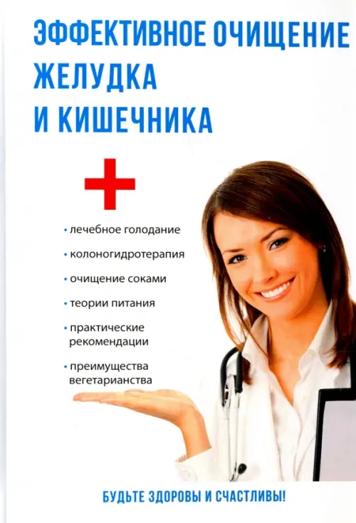 Эффективное очищение желудка и кишечника, 1143.00 руб