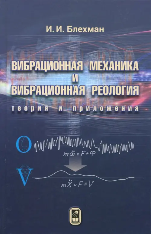 Вибрационная механика и вибрационная реология (теория и приложения), 966.00 руб