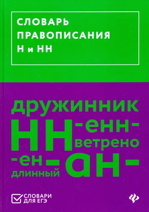 Словарь правописания Н и НН, 238.00 руб