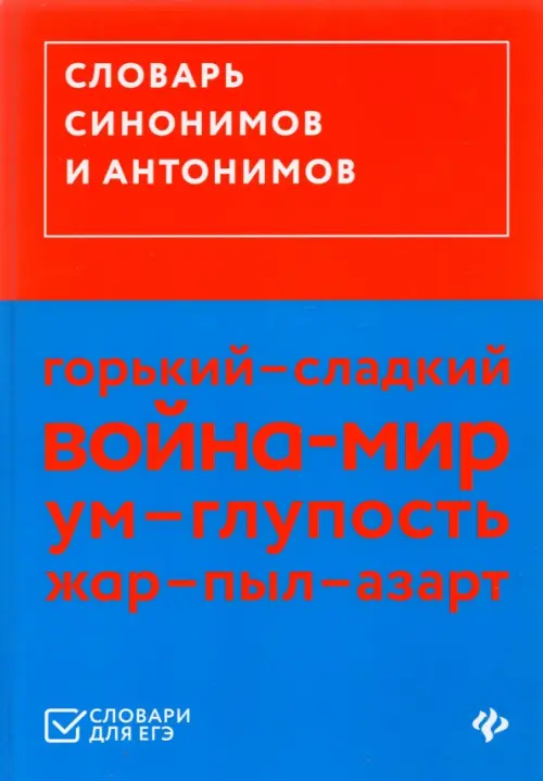 Словарь синонимов и антонимов, 254.00 руб