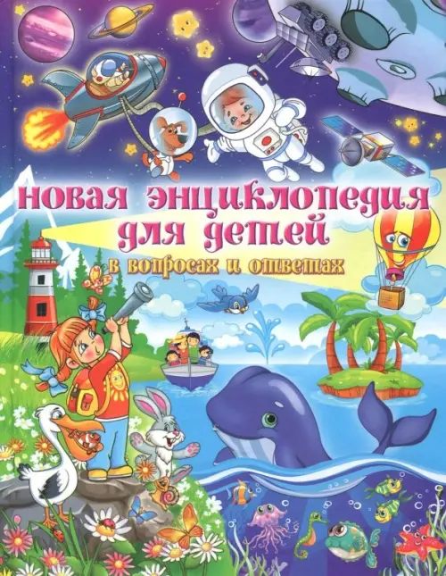 Новая энциклопедия для детей в вопросах и ответах - Скиба Тамара Викторовна