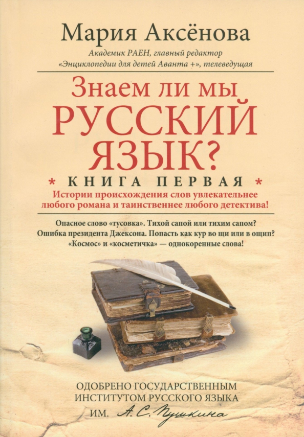 Книга 1. Знаем ли мы русский язык?