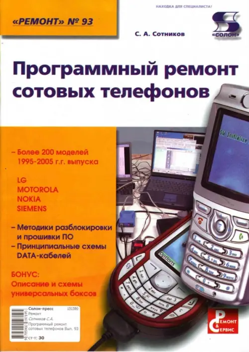 Программный ремонт сотовых телефонов, 272.00 руб