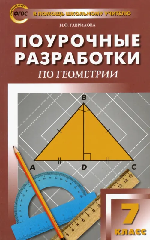 Геометрия. 7 класс. Поурочные разработки к учебнику Л.С. Атанасяна. ФГОС