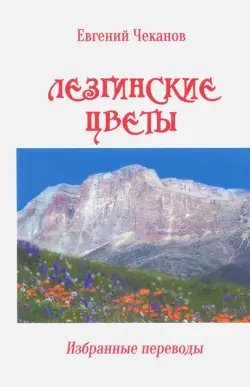 Лезгинские цветы. Избранные поэтические переводы