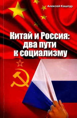 Китай и Россия: два пути к социализму