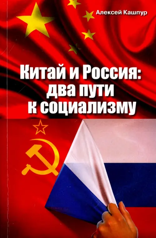 Китай и Россия: два пути к социализму, 119.00 руб