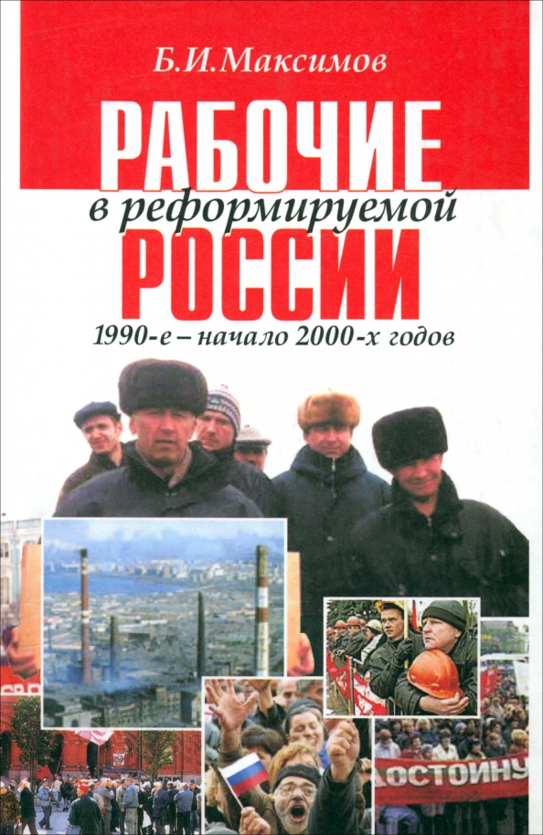 Рабочие в реформируемой России,1990 - начало 2000-х годов