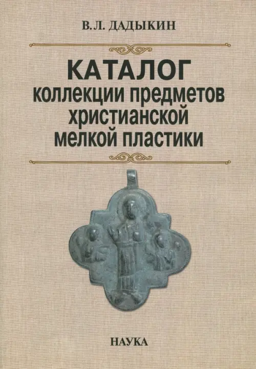 Каталог коллекции предметов христианской мелкой пластики, 483.00 руб