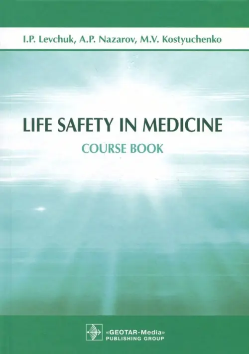 Life Safety in Medicine - Левчук Игорь Петрович, Костюченко Марина Владимировна, Назаров Александр Петрович
