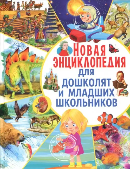 Новая энциклопедия для дошколят и младших школьников