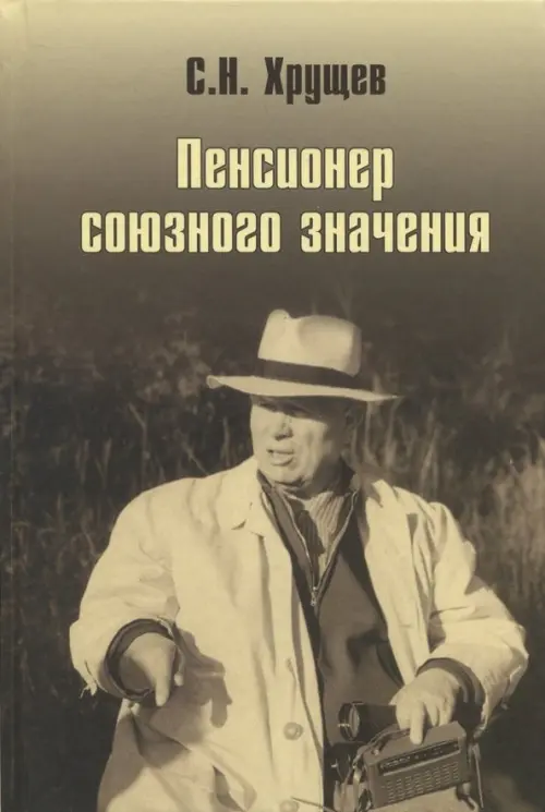 Никита Хрущев. Пенсионер союзного значения