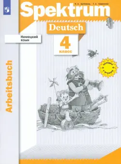 Немецкий язык. 4 класс. Рабочая тетрадь