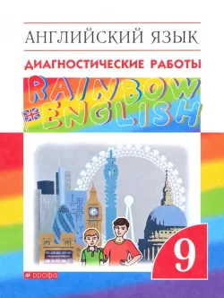 Английский язык. Rainbow English. 9 класс. Диагностические работы