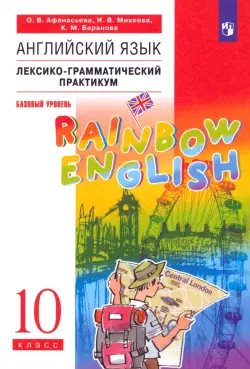 Английский язык. Rainbow English. 10 класс. Базовый уровень. Лексико-грамматический практикум