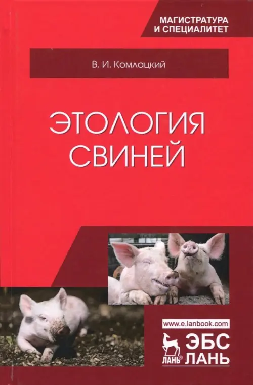 Этология свиней. Учебник - Колмацкий Василий Иванович