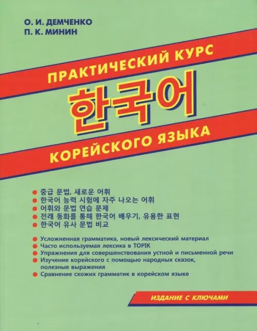 Практический курс корейского языка