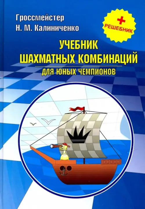 Учебник шахматных комбинаций для юных чемпионов + решебник Издательство Калиниченко, цвет синий
