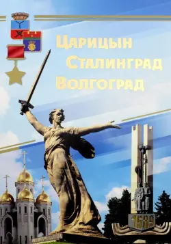 Комплект плакатов "Царицын. Сталинград. Волгоград" (16 плакатов)