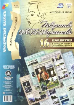Комплект плакатов "Творчество М. Ю. Лермонтова". 16 плакатов с методическим сопровождением. ФГОС