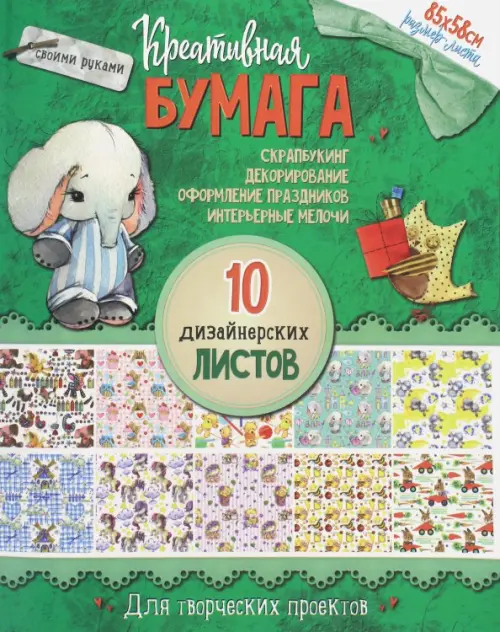 Креативная бумага для творческих проектов Слоник, 528.00 руб