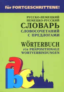 Немецко-русский и русско-немецкий словарь словосочетаний с предлогами