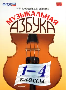Музыкальная азбука. 1-4 классы. ФГОС