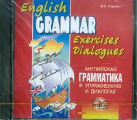 Английская грамматика в упражнениях и диалогах. Книга 1. Аудиокнига