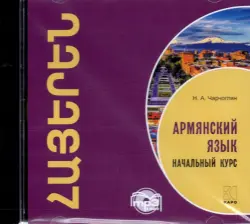 CDmp3. Армянский язык. Начальный курс