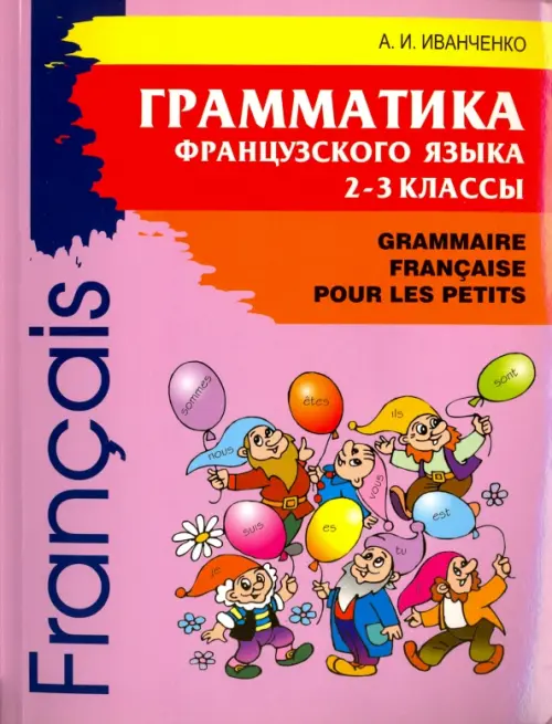 Грамматика французского языка для младшего школьного возраста. 2-3 классы - Иванченко Анна Игоревна