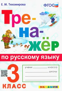 Тренажёр по русскому языку. 3 класс. ФГОС