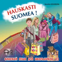 Финский - это здорово! Финский язык для школьников. Аудиокнига