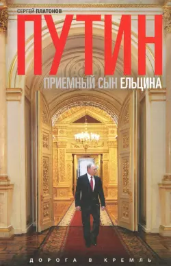 Путин - "приемный" сын Ельцина