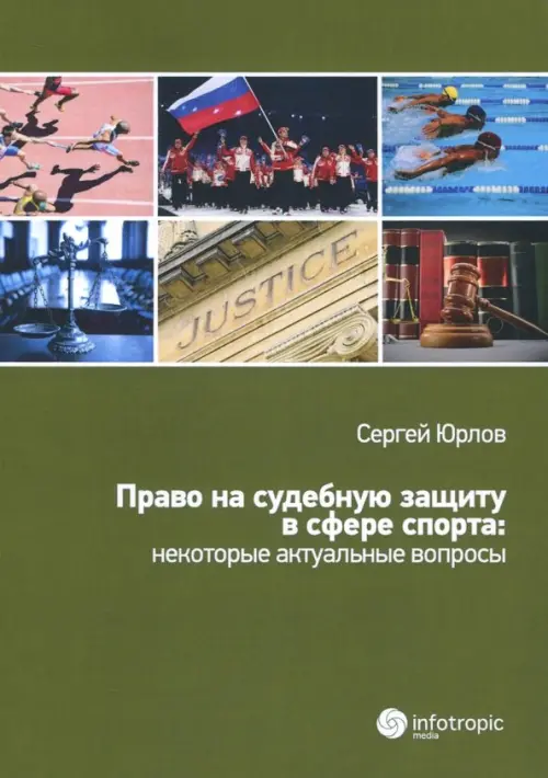 Право на судебную защиту в сфере спорта: некоторые актуальные вопросы, 376.00 руб