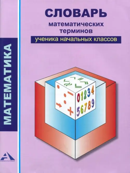 Словарь математических терминов ученика начальных классов