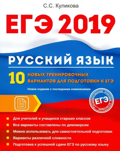 ЕГЭ 2019. Русский язык. 10 новых тренировочных вариантов для подготовки к ЕГЭ