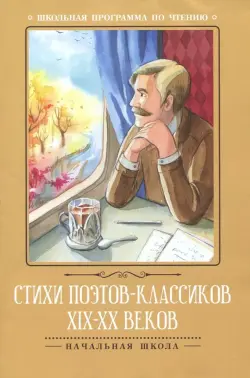 Стихи поэтов-классиков XIX-XX веков