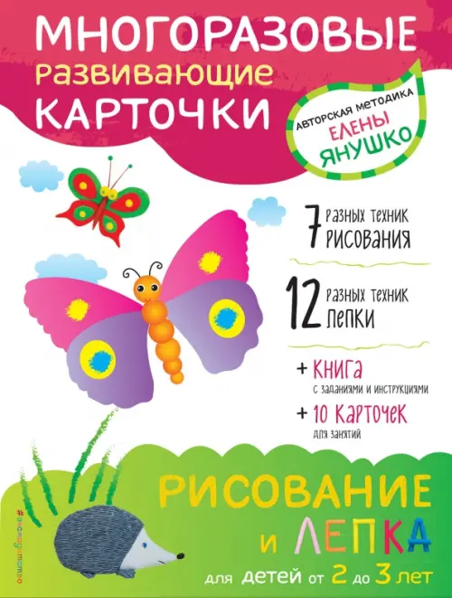 2+ Рисование и лепка для детей от 2 до 3 лет (+ многоразовые карточки) - Янушко Елена Альбиновна